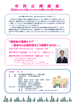 市 民 公 開 講 座 - 埼玉県認知症疾患医療センター