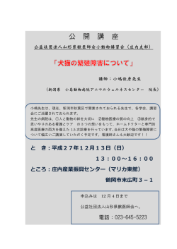 公 開 講 座 - 山形県獣医師会