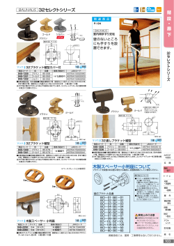 階 段 ・ 廊 下 32セレクトシリーズ 木製スペーサー小判座について