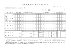 診 療 報 酬 等 振 込 銀 行 （口 座） 変 更 届