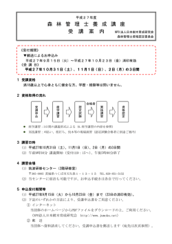 森 林 管 理 士 養 成 講 座 受 講 案 内