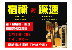 葛城市相撲館「けはや座」 2月7日（日） 14：00～