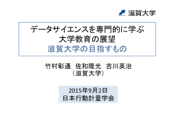 データサイエンスを専門的に学ぶ 大学教育の展望