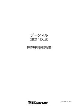 データマル操作用取扱説明書 - M