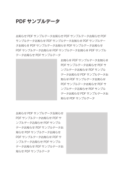 PDF サンプルデータ