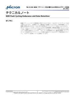 TN-12-30: NORフラッシュ 消去/書き込み寿命およびデータ保持