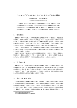 ランキングデータにおけるクラスタリング手法の提案 1 はじめに 2