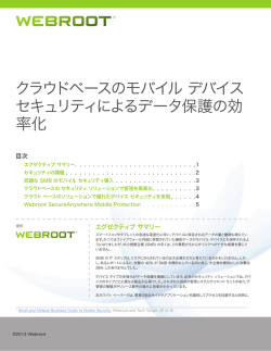 モバイルデバイスセキュリティによるデータ保護効率化