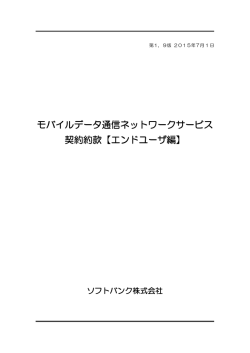 モバイルデータ通信ネットワークサービス 契約約款