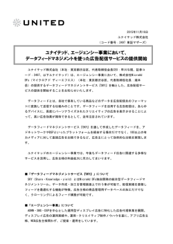 ユナイテッド、エージェンシー事業において、 データフィードマネジメントを