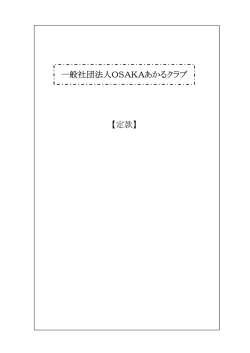 一般社団法人OSAKAあかるクラブ 【定款】