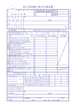 法人市民税の更正の請求書