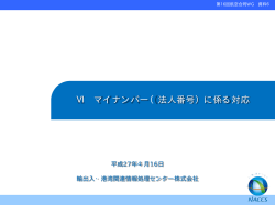 マイナンバー（法人番号）に係る対応