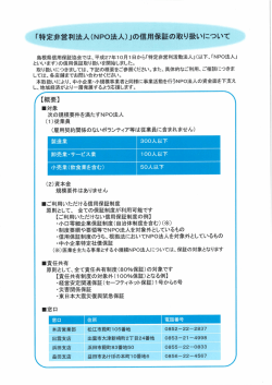 「特定非営利法人(NP。法人)」の信用保証の取り扱いについて