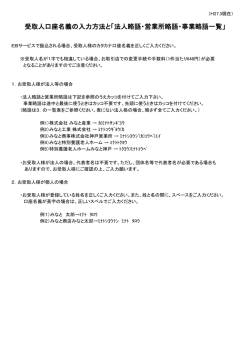 受取人口座名義の入力方法と「法人略語・営業所略語・事業略語一覧」