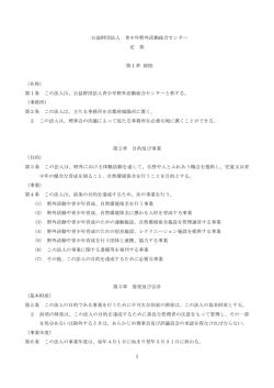 公益財団法人青少年野外活動総合センター定款