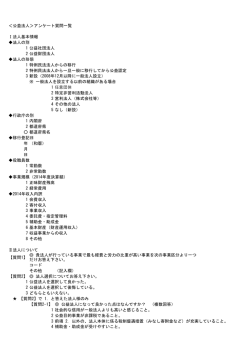 ＜公益法人＞アンケート質問一覧 Ⅰ法人基本情報 法人の別 1 公益社団