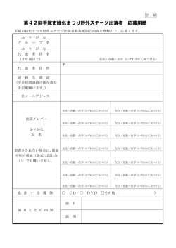 第42回平塚市緑化まつり野外ステージ出演者 応募用紙