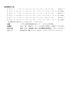 認定講習会日程 会場 いずれも博多南地域交流センター（さざんぴあ博多