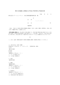 開示対象個人情報訂正等及び利用停止等請求書