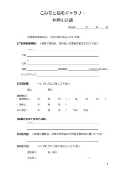 利用申込書 こみなと稲毛ギャラリー