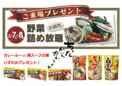 カレールーor鍋スープの素 いずれかプレゼント！