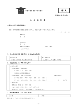 入会申込書 - 小水力発電 J-WatER 全国小水力利用推進協議会