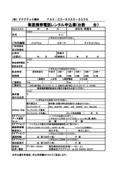 衛星携帯電話レンタル申込書(台数 台）