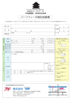 検討依頼書 - 株式会社TMPのホームページへ