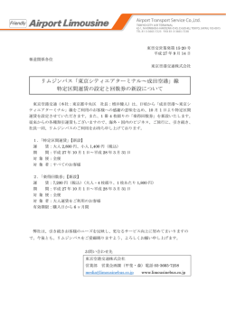 リムジンバス「東京シティエアターミナル～成田空港」線 特定区間運賃の