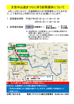大宮中山道まつりに伴う区間運休について - 東武バスOn-Line