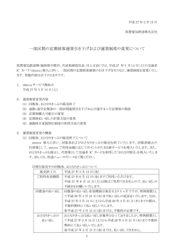 一部区間の定期旅客運賃引き下げおよび運賃制度の変更について