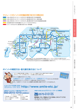 マイレージポイントの対象区間(NEXC0西日本)