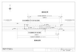 規制区間 規制区間