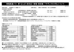 南海高速バス 堺・なんば・京田辺～新宿・東京線 「サザンクロス号」について