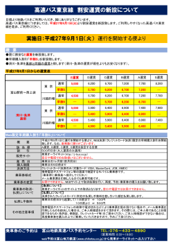 高速バス東京線 割安運賃の新設について