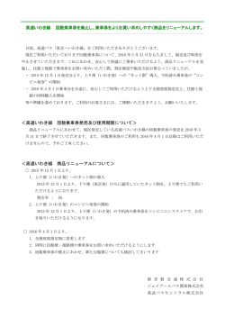 ＜高速いわき線 回数乗車券発売及び使用期限について＞ ＜高速いわき