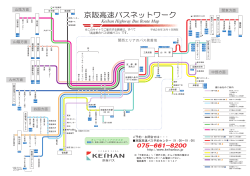京阪高速バスネットワーク