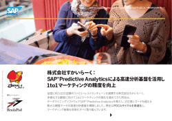 株式会社すかいらーく： SAP&reg; Predictive Analyticsによる高速分析基盤