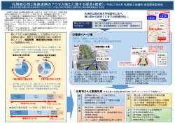 札幌都心部と高速道路の アクセス強化に関する提言