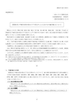 賃貸住宅・戸建住宅用の防火ドア・防火サッシにおける