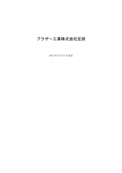 ブラザー工業株式会社定款