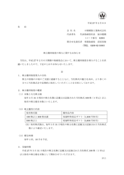 株主優待制度の導入に関するお知らせ