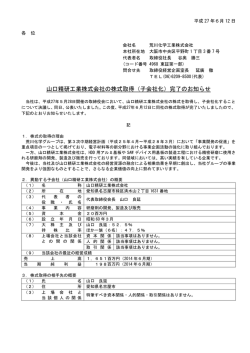 （子会社化）完了のお知らせ