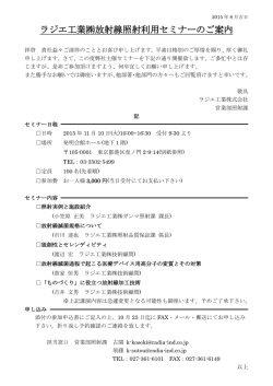 ラジエ工業  放射線照射利用セミナーのご案内