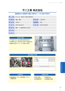 不二工業 株式会社