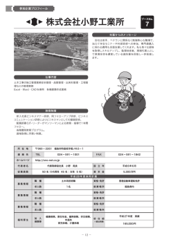 株式会社小野工業所