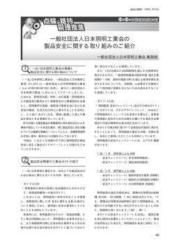 一般社団法人日本照明工業会の 製品安全に関する取り組みのご紹介