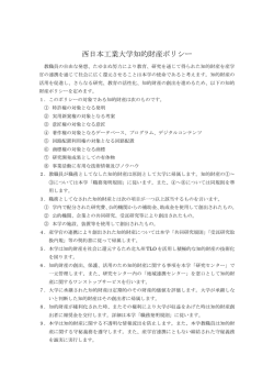 西日本工業大学知的財産ポリシー