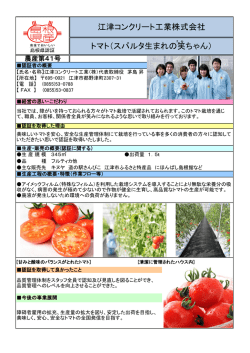 認証マーク 江津コンクリート工業株式会社 トマト（スパルタ生まれの笑